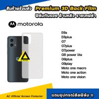 ราคา ฟิล์มหลัง เคฟล่า For Moto E6 s plus G7 plus power G8 G9plus play one macro action vision ฟิล์มกันรอย ด้านหลัง ฟิล์มmoto ฟิล์มหลังmoto (5527708712)