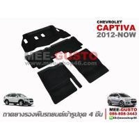 ราคา ผ้ายางปูพื้นรถ Chevrolet Captiva 2012 Now (14925213558)