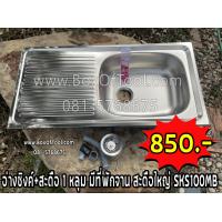 ราคา อ่างซิงค์ สะดือ 1 หลุม มีที่พักจาน สะดือใหญ่ SKS100MB (11535388547)