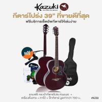 ราคา ขายดี Kazuki กีตาร์โปร่ง 39 นิ้ว ทรง OM รุ่น KZ39 แถมฟรีกระเป๋ากีต้าร์โปร่ง เครื่องตั้งสาย คาโป้ ปิ๊ก กีต้าร์โปร่งมือใหม่ (20654704007)