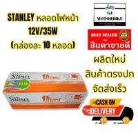 ราคา หลอดไฟหน้ารถมอเตอร์ไซค์ ยี่ห้อ STANLEY ของแท้จากญี่ปุ่น ขนาด 12V 35W 2 จุด 1 กล่อง 10 ดวง (4274654933)