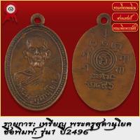 ราคา จี้พระ เหรียญ พระครูสุดานุโยค วัดบันไดทอง รุ่นแรก ปี2496 ระเครื่อง เกจิอาจารย์ดัง ยอดนิยม (18491963043)