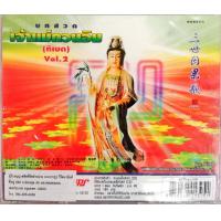 ราคา CD บทสวดเจ้าแม่กวนอิม vol 2 3 4 5 (17520149099)