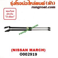 ราคา O002919 โช๊คค้ำฝาท้าย นิสสัน มาร์ช NISSAN MARCH โช๊คฝาท้าย นิสสัน มาร์ช NISSAN MARCH โช๊คฝากระโปรง นิสสัน มาร์ช NISSAN MARCH โช๊คค้ำฝาท้าย โช๊คฝาท้าย มาร์ช (9106184574)