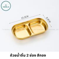 ราคา ถ้วยน้ำจิ้ม ถ้วยน้ำจิ้มเกาหลี ถ้วยน้ำจิ้มสแตนเลส 304 สีเงิน สีทอง ถ้วยเครื่องเคียงเกาหลี (19441780600)