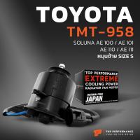 ราคา มอเตอร์พัดลม TOYOTA SOLUNA AE92 AE100 AE101 AE110 AE111 หมุนซ้าย มีสาย เบอร์ S TMT 958 TOP PERFORMANCE JAPAN หม้อน้ำ แอร์ โตโยต้า โซลูน่า เออี สามห่วง 16363 15120 262500 0101 (6404090898)