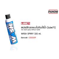 ราคา สเปรย์ล้างรถแบบไม่ต้องใช้น้ำ LUBE71 WASH SPRAY 320 ml รหัสสินค้า C033339 (7226254009)