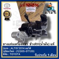 ราคา ยางแท่นเครื่อง ขา ข้างRH น้ำมัน แท้ 12305 0T120 ยี่ห้อTOYOTAรุ่น ALTIS 2014 ออโต้ (12178230521)