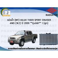 ราคา หม้อน้ำ MT HILUX TIGER SPORT CRUISER 4WD 1KZ ปี 2000 1 ลูก รุ่นมีฝา ADR (7452133859)