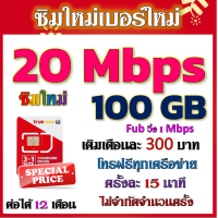 ราคา ซิมโปร 20Mbps 100GB เล่นไม่อั้น เติมเดือนละ 300 บาท โทรฟรีทุกเครือข่าย ได้เลยจ้าา ซิมใหม่ (20694800594)