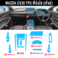 ราคา Mazda CX 30 ฟิล์มกันรอยรถยนต์ ฟิล์มใสกันรอยภายในรถยนต์ Mazda CX30ฟิล์มกันรอย ฟิลม์ใสกันรอยขีดข่วน ฟิล์ม TPU 190 ไมครอน (20891903866)