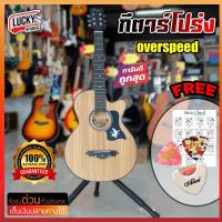 ราคา ฟรี กระเป๋า กีต้าร์โปร่ง Overspeed OS 38 สีไม้มะฮอกกานี ไม้ซีบร้า กีต้าร์ ขนาด38นิ้ว หัวลูกบิดโครเมี่ยม มีเหล็กดามคอ ปรับทัชชิ่งได้ (13621898534)
