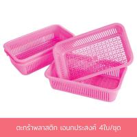 ราคา ตะกร้าพลาสติก เอนกประสงค์ 4ใบ ชุด พลาสติก ตะกร้า ตะกร้าสี่เหลี่ยม เครื่องครัว (7733557999)