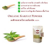 ราคา ผงฟ้าทะลายโจร ฟ้าทะลายโจร Organic Kariyat Powder ออร์แกนิค 100 ฟ้าทะลายโจร ไม่ผสม น้ำหนัก 50 100 และ 200 กรัม (20415214700)