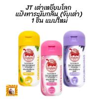 ราคา แป้งทาระงับกลิ่น JT เต่าเหยียบโลก จับเต่า เต่าเหยียบโลก ผงระงับกลิ่นกาย จับเต่า ผงระงับกลิ่นกาย ตราเต่าเหยียบลูกโลก ปลอดภัย ผ่านอ ย 1 กระปุก คละกลิ่น (12462692689)