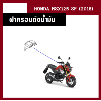 ราคา ชุดสี แฟริ่ง MSX125 SF ปี2018 เดิมเบิกศูนย์แท้100 มี6สี ขายแยกชิ้น ยกชุดได้ ชุดแฟริ่ง ชุดสีฮอนด้า เฟรมรถ กรอบ กาบ ระบุสีที่ต้องการในแชท (13946521606)