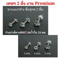 ราคา 1ข้าง จิวหู จิวเพชร 2 ฝั่ง จิวดัมเบล คริสตัลขาว ก้านสแตนเลส Stainless 316L 1 2 mm ต่างหูเพชร (5762848763)