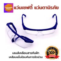 ราคา PREMIUM แว่นเซฟตี้ แว่นตานิรภัย แว่นตัดหญ้า แว่นกันลม กันฝุ่น กันเชื้อโรค ป้องกันอันตรายต่อดวงตา ใช้ดี ของดีราคาถูก (16619084190)