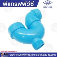 ราคา พีแทรฟพีวีซี ท่อน้ำไทย P TRAP พีแทรฟ มีให้เลือกขนาด 1 1 2 2 แบบมีฝากั้นระบายสิ่งตกค้าง อุปกรณ์ดักกลิ่น ที่อยู่ในตู้ระบายน้ำทิ้งที่พื้น (21088651317)