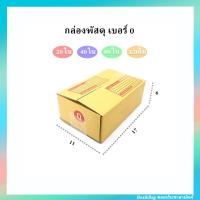 ราคา กล่องพัสดุ เบอร์ 0 มีพิมพ์ช่องจ่าหน้า ขนาด 11 x 17ซม สูง 6ซม เลือกจำนวน 20ใบ 40ใบ 80ใบ 120ใบ (15321495932)