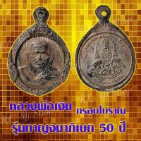 ราคา 1 เหรียญ กรอบโบราณ เหรียญกรอบโบราณหลวงพ่อเงิน หลวง พ่อ เงิน กรอบ โบ ราณ มีให้เลือก2รุ่น มีสินค้าพร้อมส่ง (12514652259)