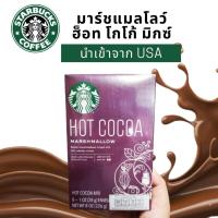 ราคา สตาร์บัค โกโก้ มาร์ชแมลโลว์ เครื่องดื่ม โกโก้ร้อน โกโก้ปรุงสำเร็จ ผสมมาร์ชแมลโลว์ นำเข้าจาก USA 226 g STARBUCKS Hot Cocoa ออกใบกำกับภาษีได้ (8939009607)