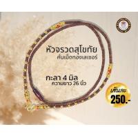 ราคา สร้อยเชือกร่มนอกแท้ ตะกรุดไมครอนคั่นกะลาน้ำตาล 4 มิล เม็ดทองเลเซอร์เเท้ไม่ลอกไม่ดำ งานสวย 26 นิ้ว (16351684447)