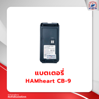 ราคา แบตเตอรี่วิทยุสื่อสาร HAMheart CB 9 (19801415537)