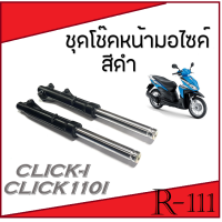 ราคา กระบอกโช๊คหน้า กระบอกโช๊คหน้าเดิม พร้อมแกนโช๊ค SCOOPY I CLICK I แกนโช๊คหน้า ชุดปลอกโช๊คหน้า สกุ๊ปปี้ไอ คลิกไอ ชุดโช๊คหน้าเดิม สกุ๊ปปี้ scoopy (634944942)
