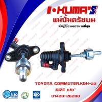 ราคา แม่ปั้มครัชบน TOYOTA COMMUTER KDH222 แม่ปั้มครัชบนรถยนต์ โต้โยต้า คอมมูเตอร์ I KUMAS O E M 31420 26200 (6462370641)