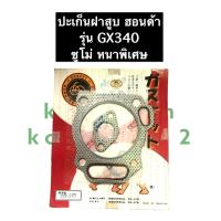 ราคา ปะเก็นฝาสูบ ฮอนด้า GX340 ซูโม่ หนาพิเศษ เครื่องยนต์เบนซิล ปะเก็นฝาสูบGX340 ปะเก็นฝาสูบซูโม่ (10927923578)
