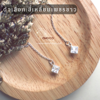 ราคา S925 ต่างหูเพชรสี่เหลี่ยม 6mm เงินแท้ ต่างหูโซ่ Sterling silver earrings (7169230328)