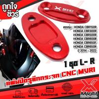 ราคา แผ่นปิดรูยึดกระจก พร้อมน๊อตสแตนเลส ตรงรุ่น CBR150R CBR300R CBR500R CBR650F CBR650R ปี 2014 2022 วัสดุอลูมิเนียม cnc ติดตั้งง่าย มีบริการชำระเงินปลายทาง (14423794811)