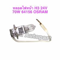 ราคา หลอดไฟหน้าH3 24V 70W 64156 OSRAM (17080212351)