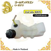 ราคา ถังน้ำมัน GX35 ถังน้ำมันเครื่องตัดหญ้า GX35 4จังหวะ (16027138724)