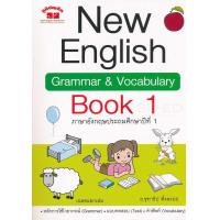 ราคา Bundanjai หนังสือ New English Grammar Vocabulary Book 1 เฉลย (16552872973)