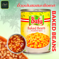 ราคา Baked Beans in Tomato Sauce فاصوليا مطبوخة بصلصة الطماطم ถั่วขาวในซอสมะเขือเทศ ลดน้ำหนัก ลดน้ำตาลในเลือด SAFA 400g ถั่วในกระป๋อง (16346353312)