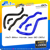 ราคา ท่อน้ำ Billion Honda Jazz GD 3ชิ้น (933878860)