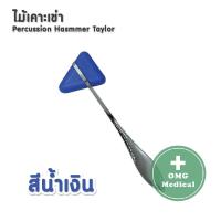 ราคา ไม้เคาะเข่า ไม้เคาะเข่าแบบสามเหลี่ยม ด้ามแสตนเลส 18 cm อย่างดี Stainless Steel Knee Jerk Medical Percussion Hammer Taylor (6008070418)