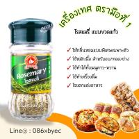 ราคา เครื่องเทศ ตรามือที่1 ง่วนสูน สมุนไพรอบแห้ง พลาสเล่ย์ ออริกาโน่ ปาปริก้าป่น ผงกระเทียม โรสแม่รี่ ไทม์ ผงสามเกลอ เกลือสีชมพู พริกไทยดำ (17541874029)
