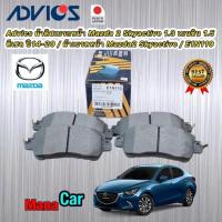 ราคา Advics ผ้าดิสเบรกหน้า Mazda 2 Skyactive 1 3 เบนซิน 1 5 ดีเซล ปี14 20 ผ้าเบรคหน้า Mazda2 Skyactive E1N110 (19381793107)