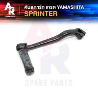 ราคา YAMA คันสตาร์ท SUZUKI SPRINTER สปินเตอร์ เกรด YAMASHITA (7348606839)