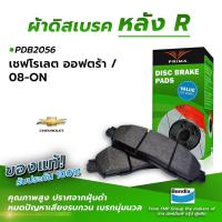 ราคา ผ้าเบรคหลัง CHEVROLET OPTRA 08 ON PDB2056 (9672566377)