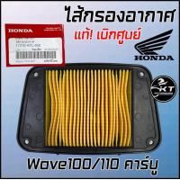 ราคา HONDA ไส้กรองอากาศมอเตอร์ไซค์ แท้เบิกศูนย์100 Nice125 Wave110 คาร์บู Wave Z Dream Excess Wave100s ไม่มี U Box (21120329489)