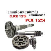 ราคา ชุดแกนเฟืองคลัช เฟืองครัช เฟืองเกียร์ ทั้งชุด เฟืองท้าย ชุดเฟืองเกียร์แกนเฟือง เพลาขับ HONDA Click125i PCX125 PCX150 สินค้าคุณภาพดี (7232272123)