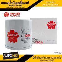 ราคา ไส้กรองน้ำมันเครื่อง สินค้าแท้ 100 SAKURA เบอร์ C 1204 SUZUKI APV 1 6 ปี 2006 2010 SUZUKI CARRY 1 6 ปี 2007 201 ไส้กรองซากุระ ไส้กรองน้ำมันเครื่องรถยนต์ KF0139 (17464042001)