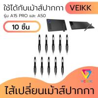 ราคา ไส้ปากกา ไส้เปลี่ยนเม้าส์ปากกา หัวปากกาสําหรับเม้าส์ปากกา VEIKK A15 pro VEIKK A50 10 ชิ้น เฉพาะไส้ปากกา (7487708069)