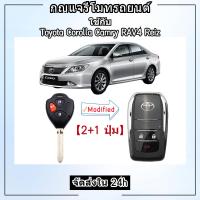 ราคา กุญแจรีโมท Toyota ที่ใส่กุญแจพับ Toyota รุ่นเก่า Toyota Corolla Camry RAV4 Reiz กุญแจรีโมทแบบตรงที่ดัดแปลงเปลือกกุญแจพับได้ (19874600003)