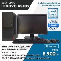 ราคา ครบชุด Lenovo V530s Tower Second hand Corei5 9500 Ram 8 gb M 2 256 gb DVD แถมฟรี usb wifi เม้าส์ คีย์บอด พร้อมใช้งาน (20621190012)