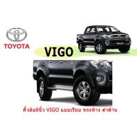ราคา คิ้วล้อ6นิ้ว ซุ้มล้อ โป่งล้อ Toyota Vigo แบบเรียบ ทรงห้าง ดำด้าน รุ่นแคป 4ประตู โตโยต้า วีโก้ (4194616635)
